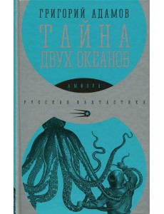 Тайна двух океанов