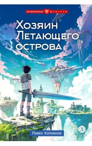 Хозяин Летающего острова: фантастическая повесть