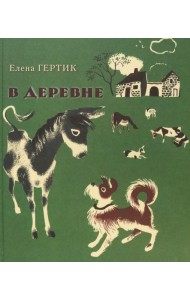 В деревне