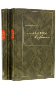 Избранное.Компл.в 2-х томах