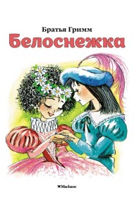 Белоснежка