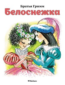 Белоснежка Белоснежка