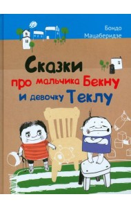 Сказки про мальчика Бекну и девочку Теклу