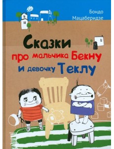Сказки про мальчика Бекну и девочку Теклу