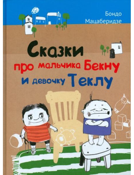 Сказки про мальчика Бекну и девочку Теклу