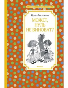 Может, Нуль не виноват? Может, Нуль не виноват?