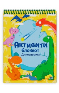 АКТИВИТИ-БЛОКНОТ. ДИНОЗАВРИКИ