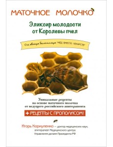Маточное молочко. Эликсир молодости от кролевы пчел