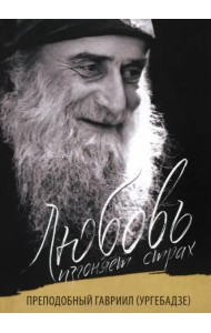 Любовь изгоняет страх. Преподобный Гавриил (Ургебадзе)