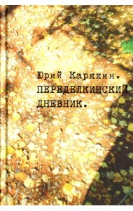 Переделкинский дневник