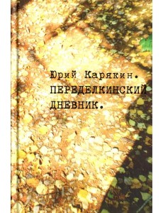 Переделкинский дневник