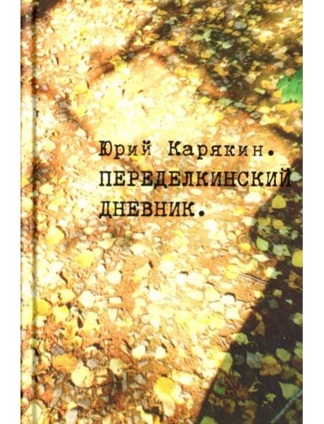 Переделкинский дневник