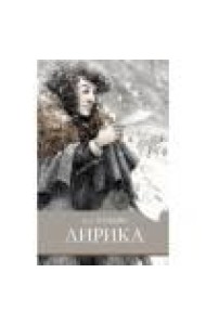 ШП. Лирика Пушкин