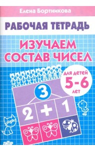 Изучаем состав чисел. Рабочая тетрадь для детей 5-6 лет