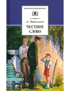 ШБ Пантелеев. Честное слово