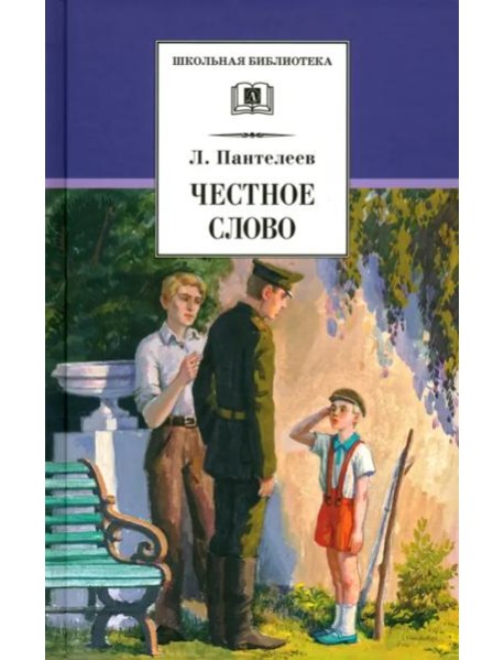 ШБ Пантелеев. Честное слово