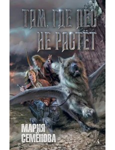 Там, где лес не растёт