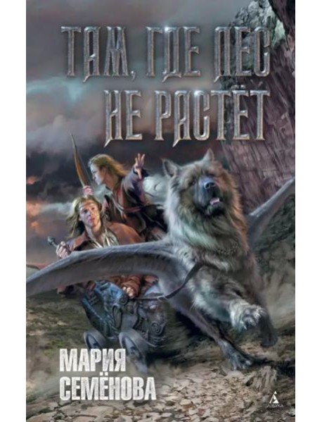 Там, где лес не растёт