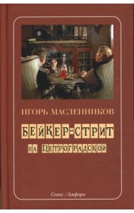 Бейкер-стрит на Петроградской