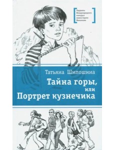 Тайна горы, или Портрет кузнечика