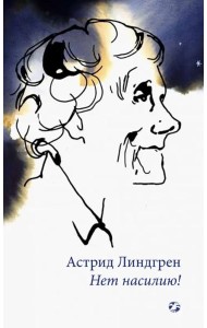 Нет насилию!