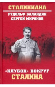 Клубок вокруг Сталина