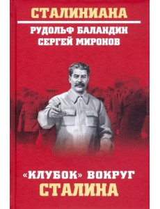 Клубок вокруг Сталина Клубок вокруг Сталина