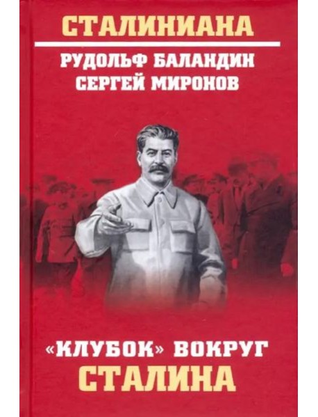 Клубок вокруг Сталина