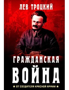 Гражданская война