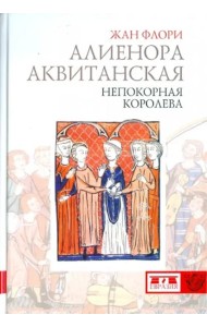 Алиенора Аквитанская. Непокорная королева