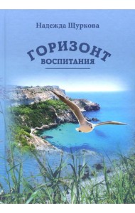 Горизонт воспитания