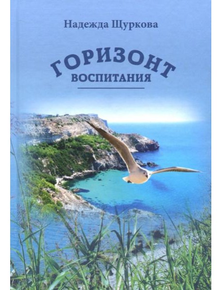 Горизонт воспитания