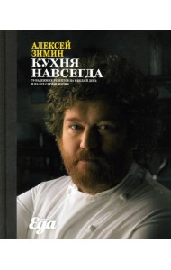 Кухня навсегда. 70 надежных рецептов на каждый день и на все случаи жизни