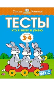 Что я знаю и умею. Тесты. Для детей 3 - 4 лет