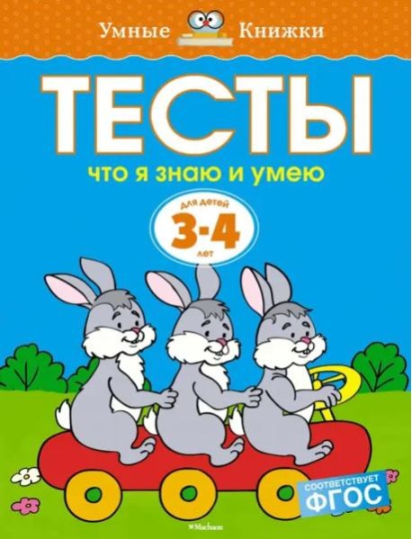 Что я знаю и умею. Тесты. Для детей 3 - 4 лет