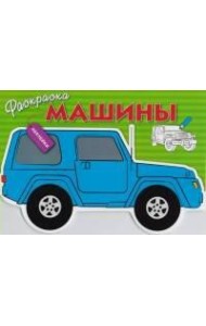 Раскраска с наклейками 