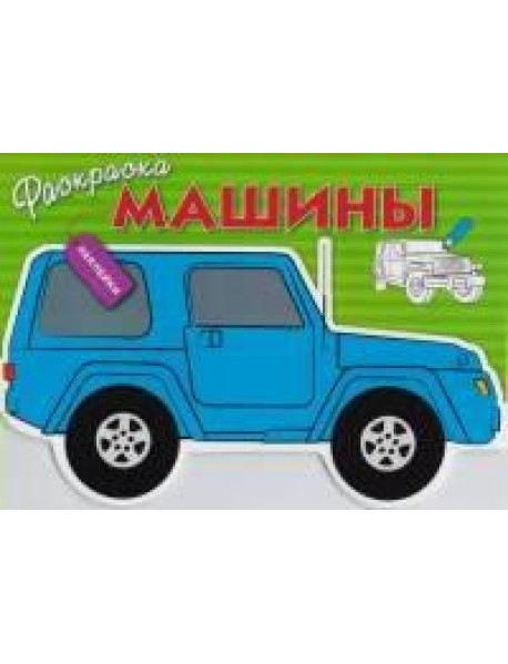 Раскраска с наклейками "Машины" Выпуск 2
