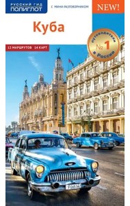 Куба. Путеводитель с картой (RG05906)