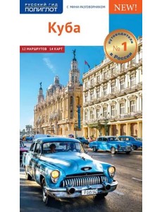 Куба. Путеводитель с картой (RG05906) Куба. Путеводитель с картой (RG05906)