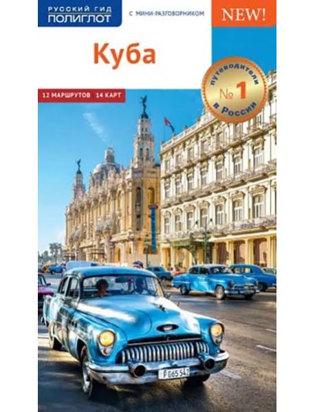 Куба. Путеводитель с картой (RG05906)