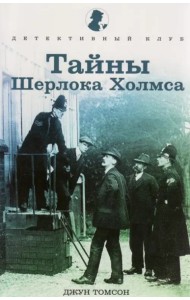 Тайны Шерлока Холмса