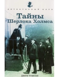 Тайны Шерлока Холмса Тайны Шерлока Холмса