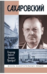 ЖЗЛ: Сахаровский