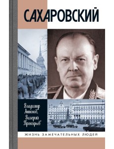 ЖЗЛ: Сахаровский