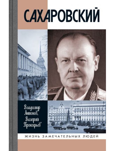 ЖЗЛ: Сахаровский