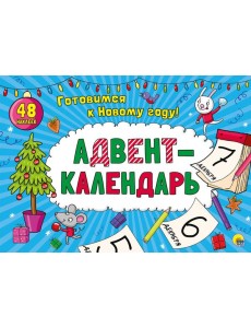 АДВЕНТ-КАЛЕНДАРЬ. АДВЕНТ-КАЛЕНДАРЬ.