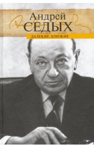 Далекие, близкие