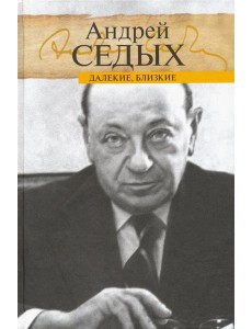 Далекие, близкие Далекие, близкие