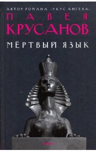 Амф.Крусанов.Мертвый язык