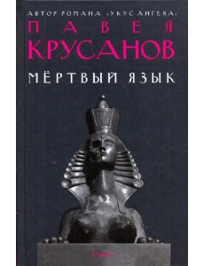 Амф.Крусанов.Мертвый язык